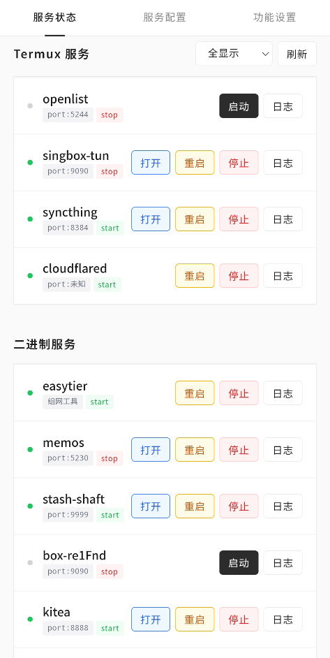服务状态
